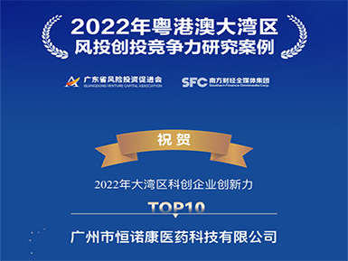 bc贷官网登录入选“2022年大湾区科创企业创新力TOP10”