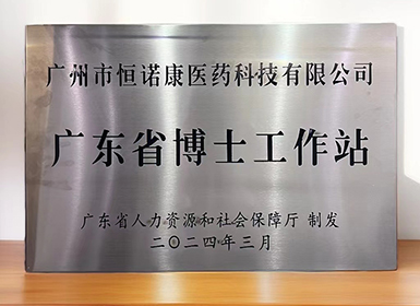 喜讯！bc贷官网登录获批设立广东省博士工作站