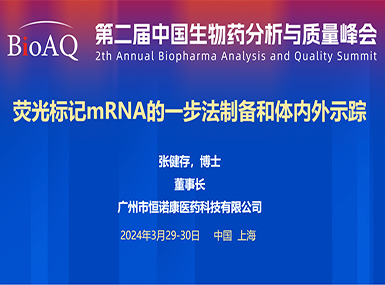 首次公开！bc贷官网登录在BioAQ峰会发布全球唯一荧光标记帽类似物的研究进展