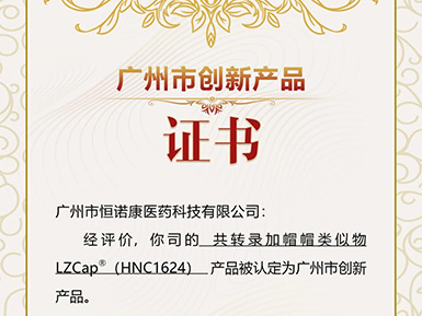bc贷官网登录帽类似物LZCap?荣获广州市创新产品认定